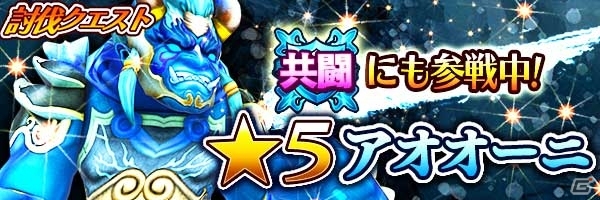 iOS/Android「スマッシュドラグーン」鬼退治クエストに新モンスター「アオオーニ」が襲来の画像3