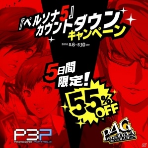 「ペルソナ5」発売日発表記念！DL版「ペルソナ3 ポータブル」「ペルソナ4 ザ・ゴールデン」5日間限定の55％OFFセールを実施の画像1