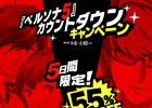 「ペルソナ5」発売日発表記念！DL版「ペルソナ3 ポータブル」「ペルソナ4 ザ・ゴールデン」5日間限定の55％OFFセールを実施