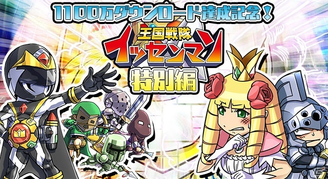 iOS/Android「ケリ姫スイーツ」1100万DL突破を記念したイベントが開催！王国戦隊イッセンマンの物語もの画像3