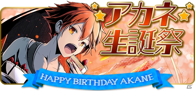 iOS/Android「ディバインゲート」アカネ生誕祭が開催！斉藤壮馬さん演じるアオトのイベントエリアも再登場の画像1