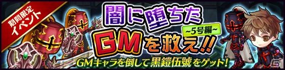 末っ子ゲームマスター・タワプリ 5号が闇堕ち！iOS/Android「タワー オブ プリンセス」ゲームマスター討伐イベントが開始の画像1