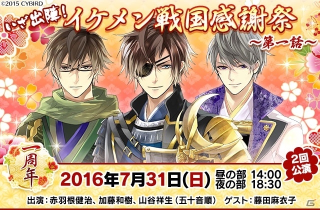 イケメン戦国の1周年記念イベント「いざ出陣！イケメン戦国感謝祭 第一話」が7月31日に開催の画像1