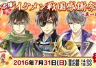イケメン戦国の1周年記念イベント「いざ出陣！イケメン戦国感謝祭 第一話」が7月31日に開催