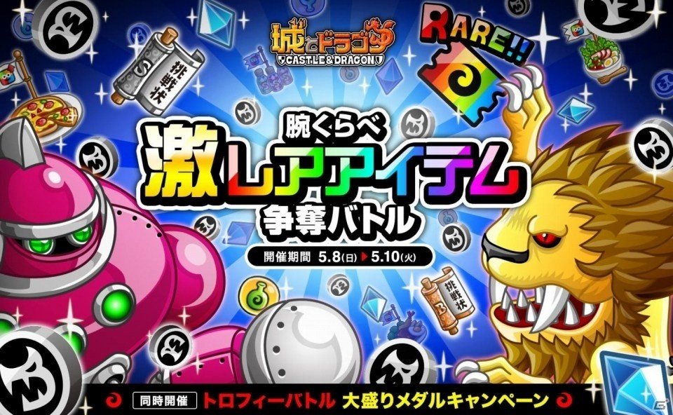 iOS/Android「城とドラゴン」腕くらべ激レアアイテム争奪バトルが5月8日より開催の画像1