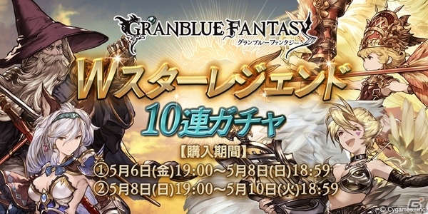 SS装備が必ず1回出現！「グランブルーファンタジー」Wスターレジェンド10連ガチャがスタートの画像1
