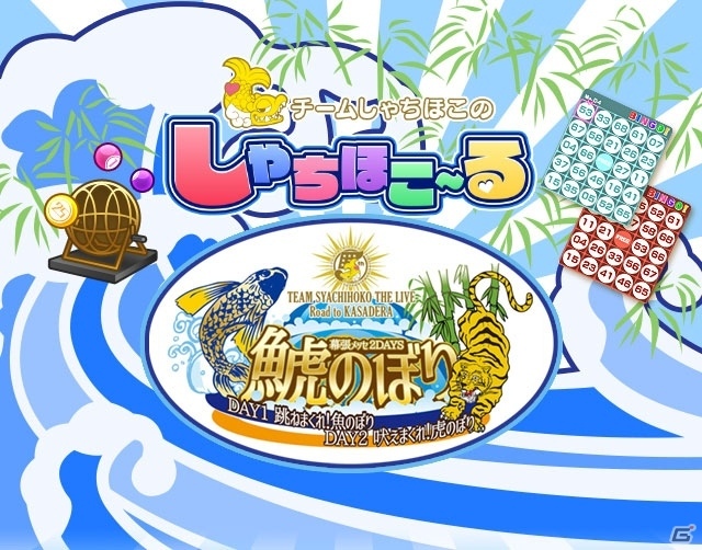 iOS/Android「しゃちほこ～る」幕張メッセ2DAYS「鯱のぼり」開催記念キャンペーンがスタートの画像1