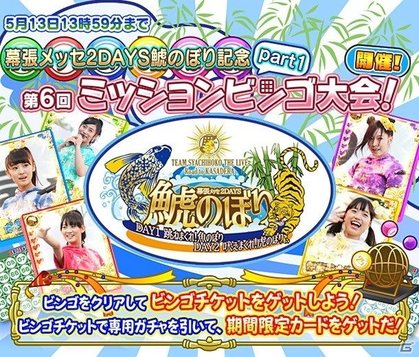 iOS/Android「しゃちほこ～る」幕張メッセ2DAYS「鯱のぼり」開催記念キャンペーンがスタートの画像2
