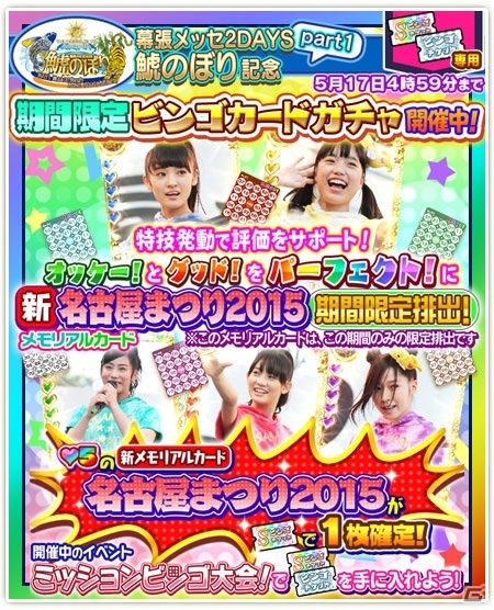 iOS/Android「しゃちほこ～る」幕張メッセ2DAYS「鯱のぼり」開催記念キャンペーンがスタートの画像8