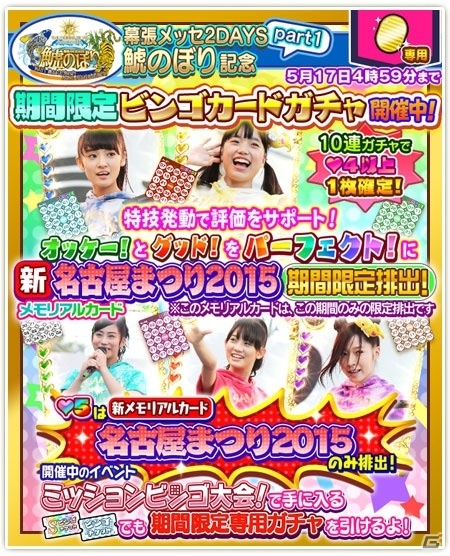 iOS/Android「しゃちほこ～る」幕張メッセ2DAYS「鯱のぼり」開催記念キャンペーンがスタートの画像9