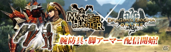 「ドラゴンズドグマ オンライン」にて「モンスターハンター」コラボ装備が追加！「ぽかぽかネコマスク」のイベントコードも配信中の画像1