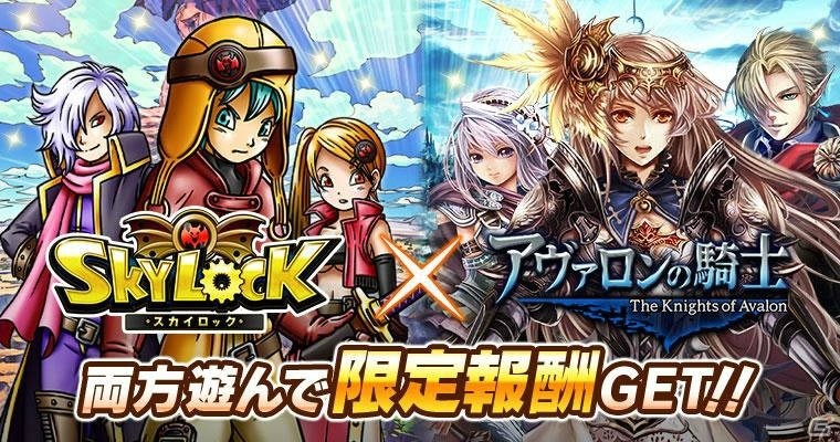 GREE版「スカイロック」と「アヴァロンの騎士」のコラボキャンペーンが開催！コラボ限定魔具や武具をゲットしようの画像1