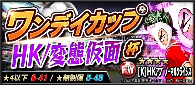 iOS/Android「BFB 2016-サッカー育成ゲーム」にて映画「HK/変態仮面 アブノーマル・クライシス」タイアップが開催決定の画像4