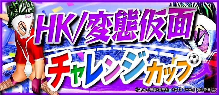 iOS/Android「BFB 2016-サッカー育成ゲーム」にて映画「HK/変態仮面 アブノーマル・クライシス」タイアップが開催決定の画像6