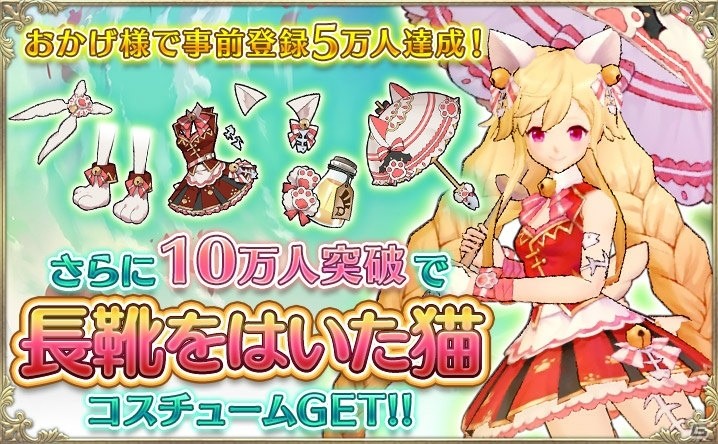iOS/Android「OZ Chrono Chronicle」事前登録者数5万人突破！10万人突破で「長靴をはいた猫」コスがプレゼントの画像1