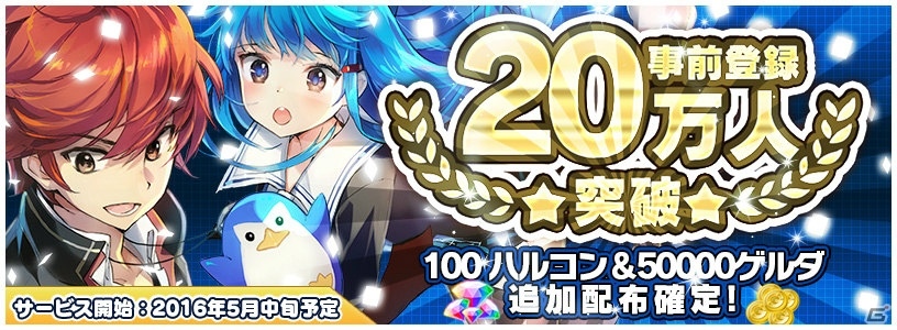 iOS/Android「トリックスター～召喚士になりたい～」事前登録者数20万人突破！合計50000ゲルダと100ハルコンの配布が確定の画像1