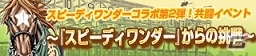 「100万人のWinning Post」シリーズと競馬漫画「スピーディワンダー」がコラボ第2弾がスタートの画像2