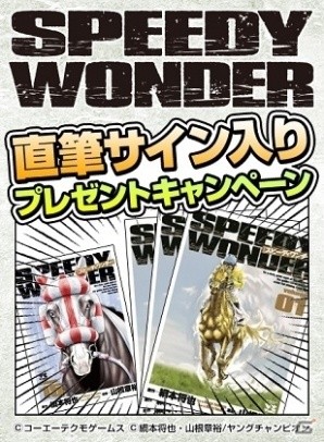 「100万人のWinning Post」シリーズと競馬漫画「スピーディワンダー」がコラボ第2弾がスタートの画像9