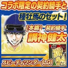 「100万人のWinning Post」シリーズと競馬漫画「スピーディワンダー」がコラボ第2弾がスタートの画像4