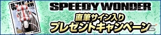 「100万人のWinning Post」シリーズと競馬漫画「スピーディワンダー」がコラボ第2弾がスタートの画像8