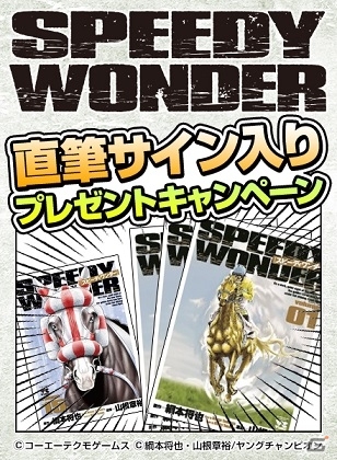「100万人のWinning Post」シリーズと競馬漫画「スピーディワンダー」がコラボ第2弾がスタートの画像9
