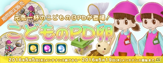 PS3/PC「エンジェルラブオンライン」こどものPD卵が販売スタート！サーバーバフ週替わり2倍イベントも第4週目に突入の画像1