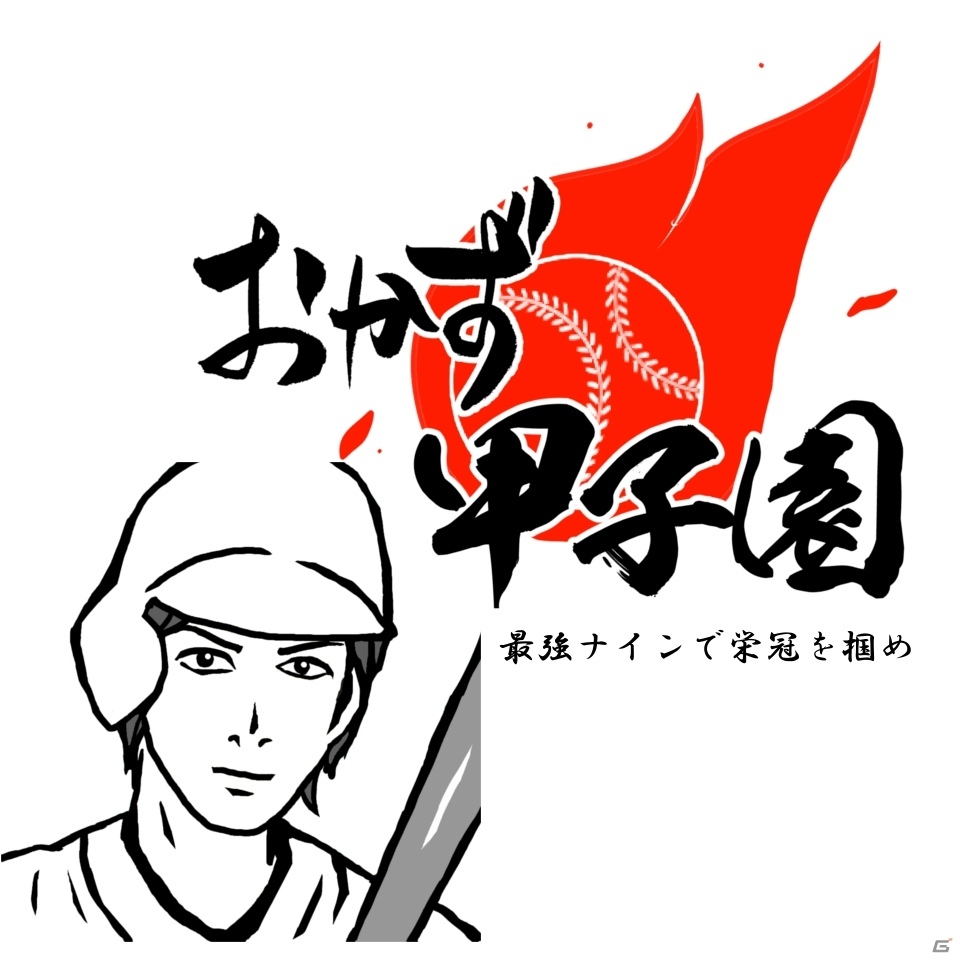 350種類のおかずで打線を作る！iOS版「おかず甲子園」が配信中の画像1