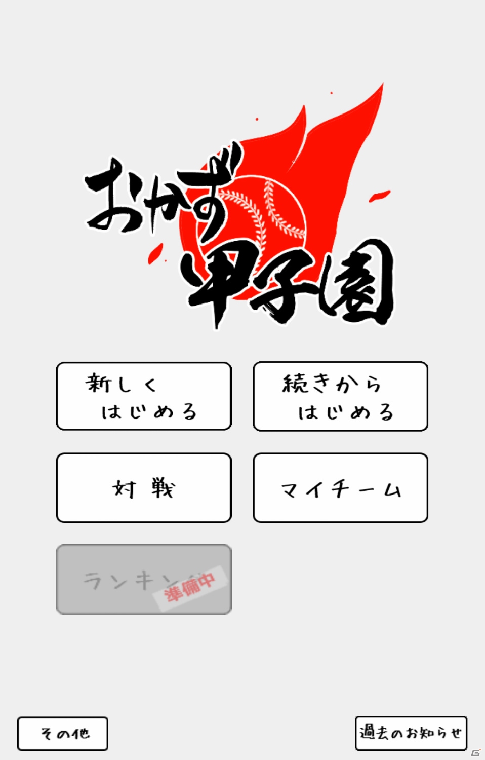 350種類のおかずで打線を作る！iOS版「おかず甲子園」が配信中の画像2
