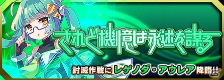 iOS/Android「ブレイブソード×ブレイズソウル」新S魔剣 レゲノダ・アウレアが手に入る討滅作戦「されど機憶は永述を謀る」が開催！の画像1