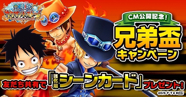 iOS/Android「ONE PIECE サウザンドストーム」虹のコインと強化用シーンカードがもらえる「CM公開記念 兄弟盃キャンペーン」が開催！の画像1