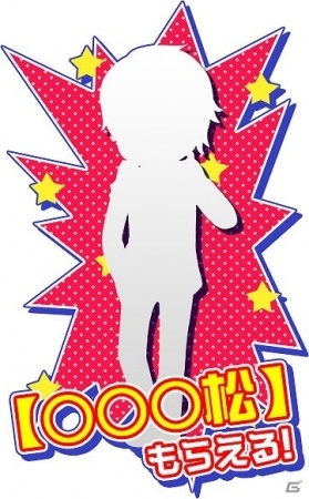 iOS/Android「【18】キミト ツナガル パズル」ログインで“○○松”が手に入る！TVアニメ「おそ松さん」とのコラボが開催決定の画像2