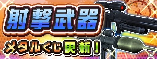 iOS/Android「メタルサーガ ～荒野の方舟～」メタルくじ更新―新たにUR射撃武器2種が追加！の画像1