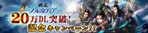 「戦乱アルカディア」20万DL突破！ログインボーナスやステージクリア経験1.5倍など記念キャンペーンが実施の画像1