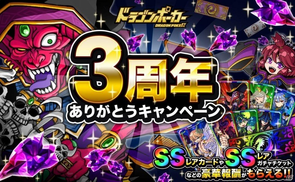 SSレアがプレゼント！iOS/Android「ドラゴンポーカー」3周年ありがとうキャンペーンが開催の画像1