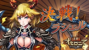 iOS/Android「逆転オセロニア」竜属性の駒 ラシェルが入手できる決戦イベント「決戦！ラシェル」が5月11日よりスタート！の画像1