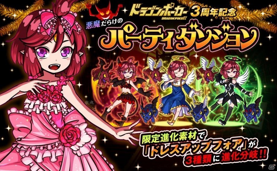 3周年は悪魔たちとお祝い！iOS/Android「ドラゴンポーカー」3周年パーティーダンジョンが開催の画像1