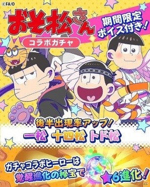 「フルボッコヒーローズX」×「おそ松さん」コラボガチャより「一松」「十四松」「トド松」の出現率がアップ！の画像2