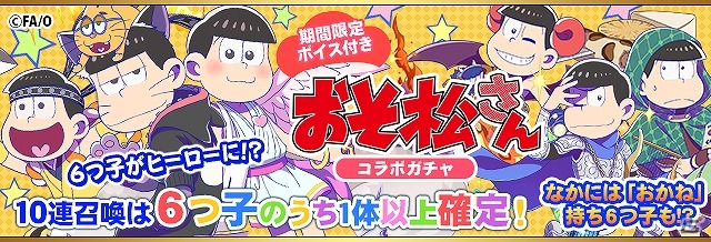 「フルボッコヒーローズX」×「おそ松さん」コラボガチャより「一松」「十四松」「トド松」の出現率がアップ！の画像1