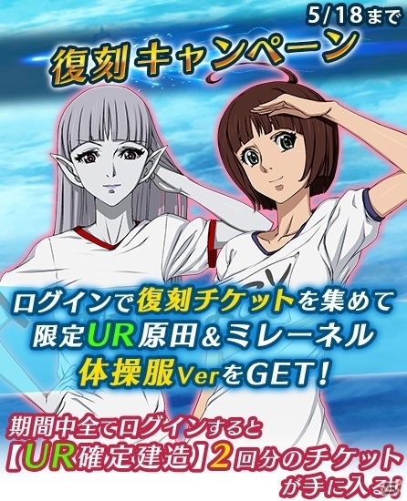 iOS/Android「宇宙戦艦ヤマト2199 BATTLE FIELD  INFINITY」原田＆ミレーネルの体操服Verが手に入る復刻キャンペーンが開催 | Gamer