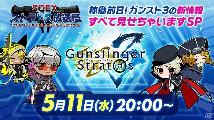 AC「ガンスリンガー ストラトス3」5月11日20時より稼働直前公式生放送＆モバイルサイト新規登録キャンペーンが実施！の画像1