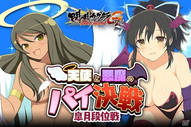 「閃乱カグラ NewWave Gバースト」イベント「天使と悪魔のパイ決戦！皐月段位戦」が開催の画像2