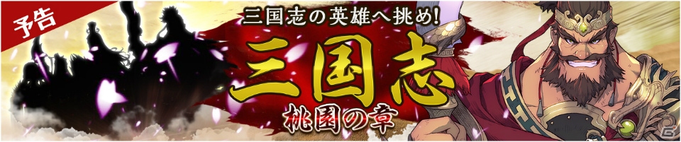 iOS/Android「フィンガーナイツ」豪傑「張飛」が登場！イベント「三国志～桃園の章～」が5月12日より開催の画像1