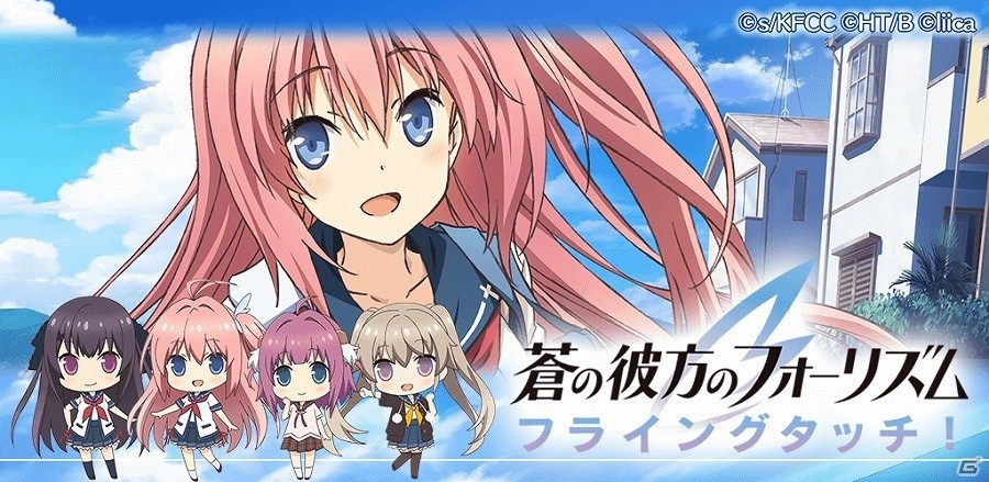 iOS/Android「蒼の彼方のフォーリズム フライングタッチ」が配信開始！浅倉杏美さん、米澤円さん出演の配信記念生放送も5月12日に実施の画像1