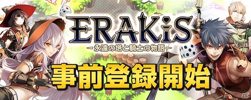 iOS/Android「エラキス～永遠の塔と騎士の物語～」の事前登録受付が開始！「おしり前マン」とのタイアップ企画もスタートの画像1