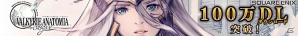 iOS/Android「VALKYRIE ANATOMIA -THE ORIGIN-」100万DL達成記念として秘石×1000個がプレゼントの画像1