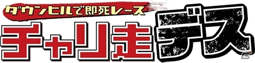 シリーズ初の傾き操作を導入したiOS/Android「チャリ走デス ダウンヒルで即死レース」が配信開始！デスバレーから時速500kmで急滑降の画像1