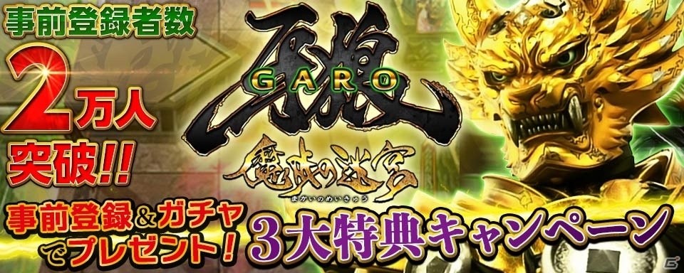 iOS/Android「牙狼＜GARO＞-魔戒の迷宮-」事前登録特典に歴代出演者サイン入りアイテムが追加！ゲーム紹介ムービーも公開の画像1