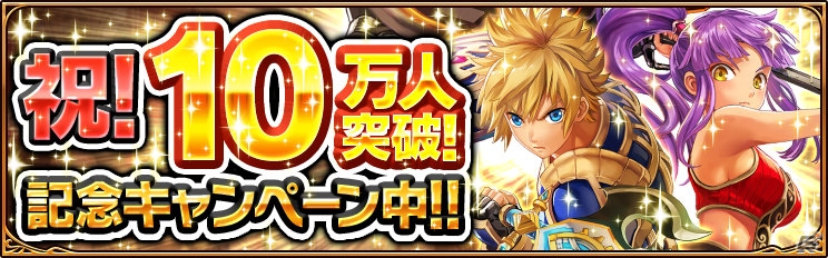 iOS/Android「ソウルアームズ」が10万ダウンロードを達成！経験値増量＆新アイテム追加キャンペーンがスタートの画像1