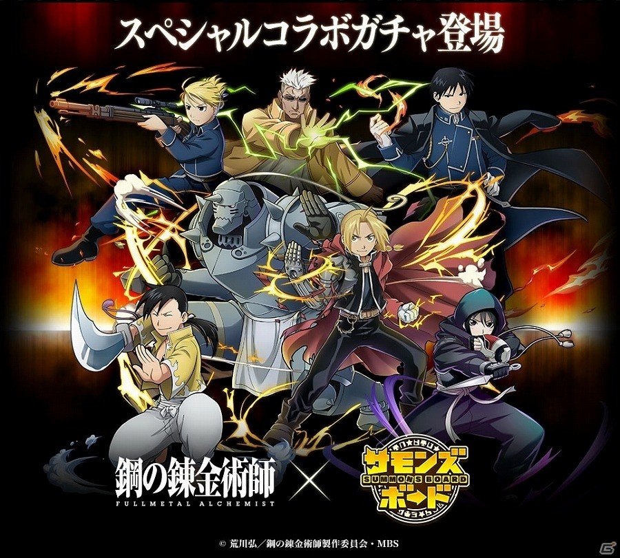 iOS/Android「サモンズボード」×「鋼の錬金術師 FULLMETAL ALCHEMIST」コラボイベント始動！エドやアル、ホムンクルスたちが登場の画像9