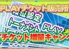 PC/iOS/Android「セガNET麻雀 MJ」最大で2倍に増量！PLAYチケット増量キャンペーンが開催中